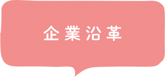 企業沿革