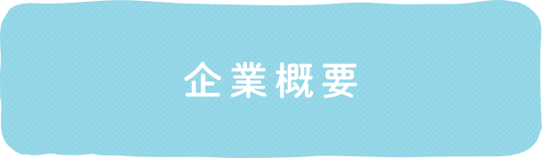 企業概要