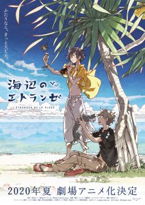 劇場アニメ『海辺のエトランゼ』アニメーション制作をスタジオ雲雀が担当！